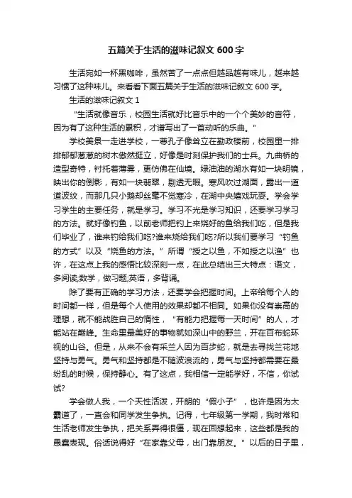五篇关于生活的滋味记叙文600字