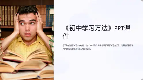 《初中学习方法》课件