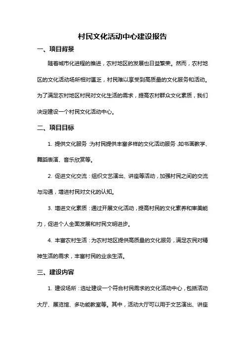 村民文化活动中心建设报告