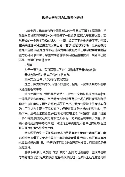数学竞赛学习方法漫谈何天成
