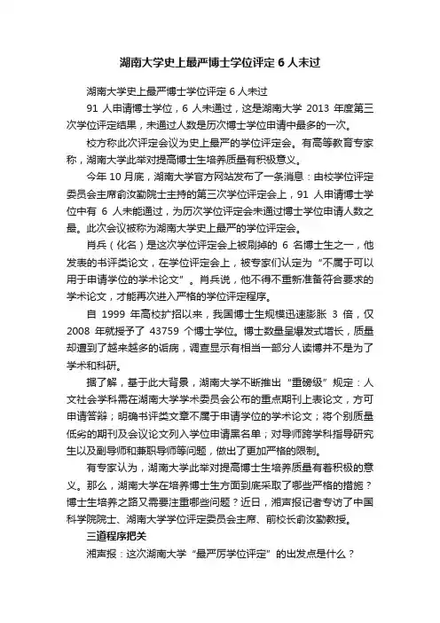 湖南大学史上最严博士学位评定6人未过