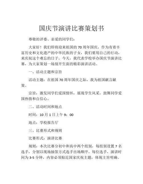 国庆节演讲比赛策划书