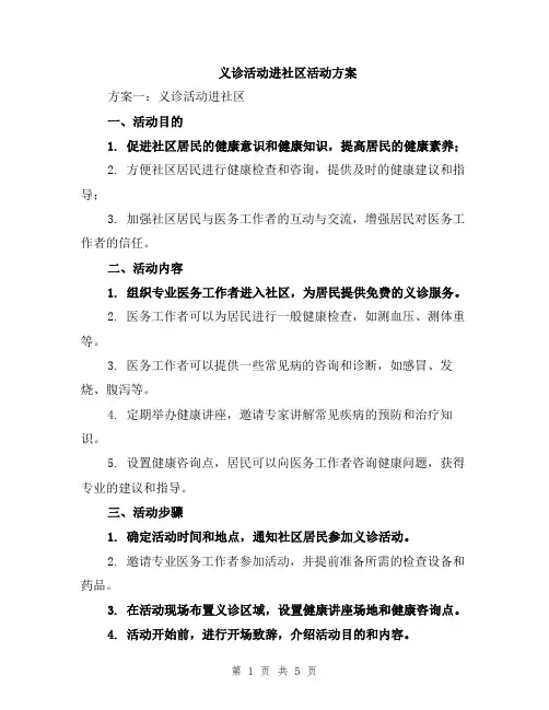 义诊活动进社区活动方案