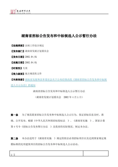 湖南省招标公告发布和中标候选人公示暂行办法