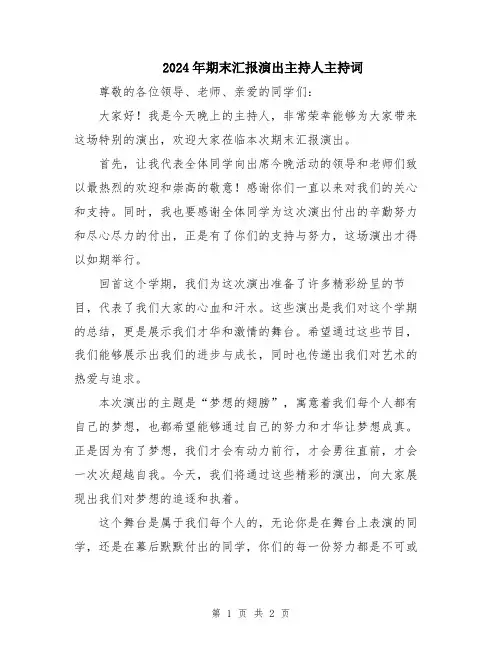 2024年期末汇报演出主持人主持词