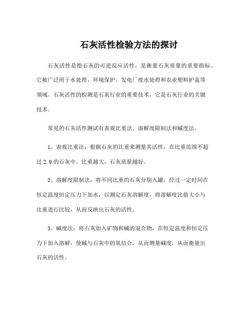 石灰活性检验方法的探讨