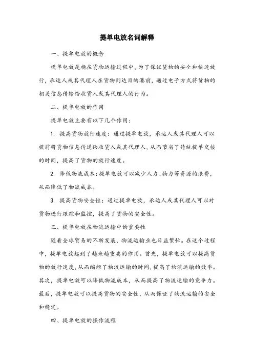 提单电放名词解释