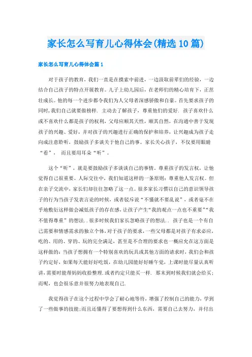 家长怎么写育儿心得体会(精选10篇)
