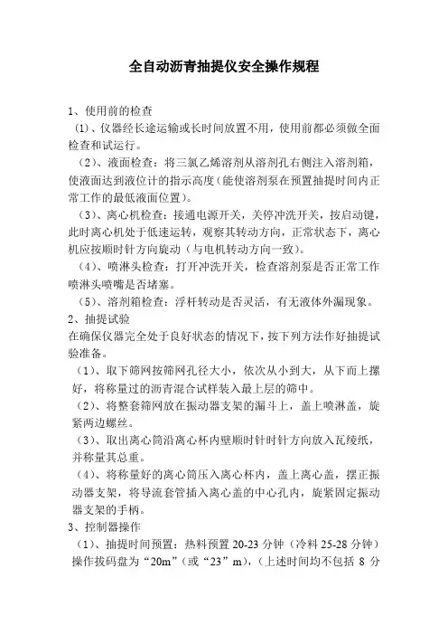 全自动沥青抽提仪安全操作规程