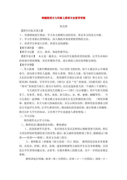 新部编版语文七年级上册语文全册导学案