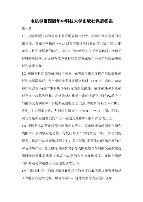 电机学第四版华中科技大学出版社课后答案