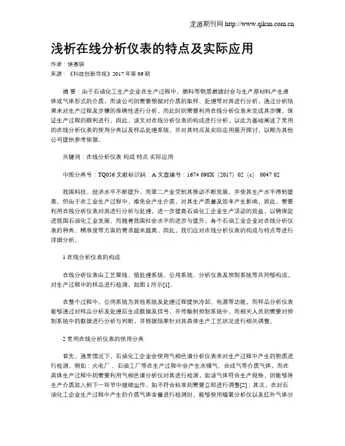 浅析在线分析仪表的特点及实际应用