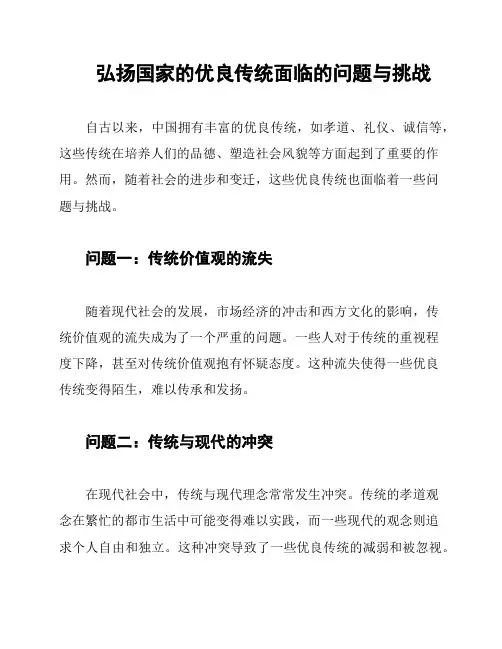 弘扬国家的优良传统面临的问题与挑战