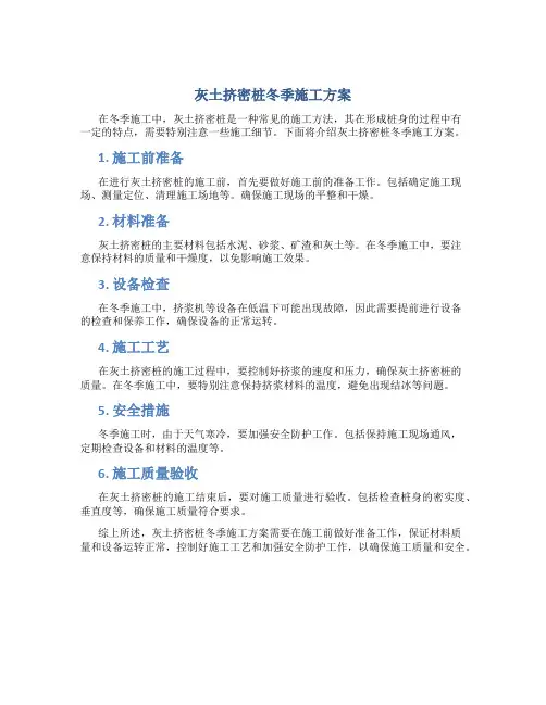 灰土挤密桩冬季施工方案1
