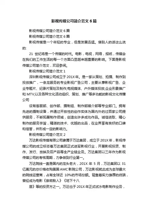 影视传媒公司简介范文6篇