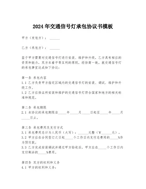 2024年交通信号灯承包协议书模板