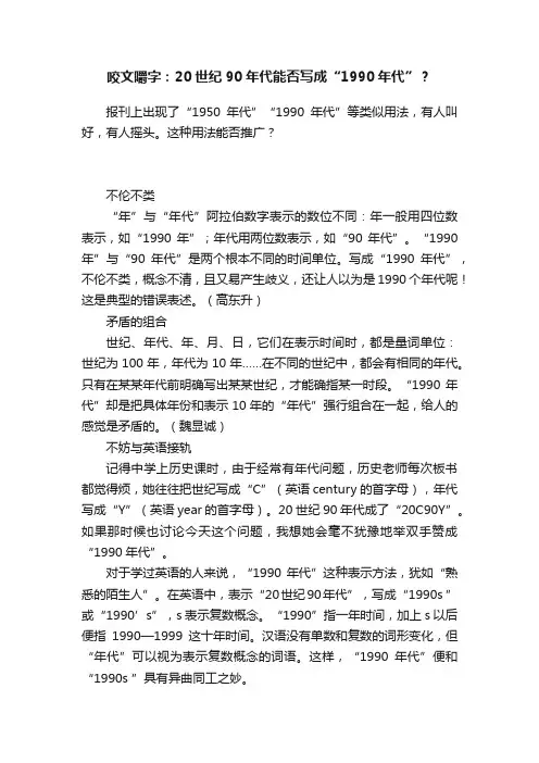 咬文嚼字：20世纪90年代能否写成“1990年代”？