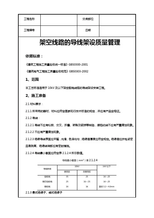 架空线路的导线架设质量管理