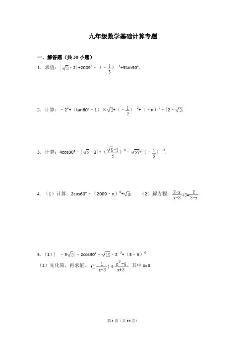 九年级数学计算专题含答案