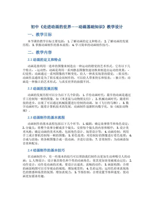 初中《走进动画的世界——动画基础知识》教学设计