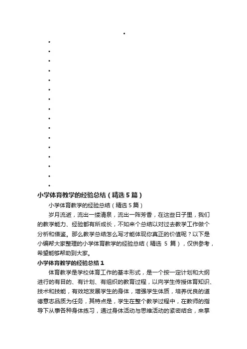 小学体育教学的经验总结（精选5篇）