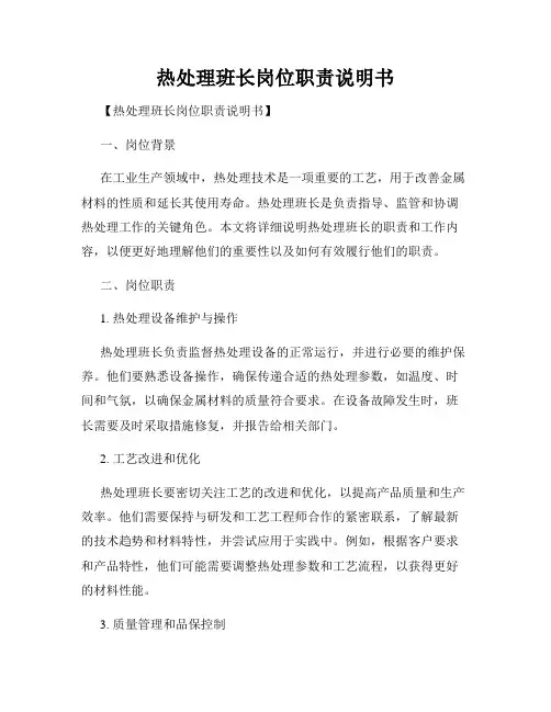热处理班长岗位职责说明书