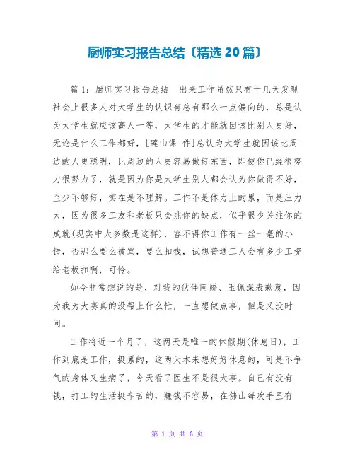 厨师实习报告总结(精选20篇)