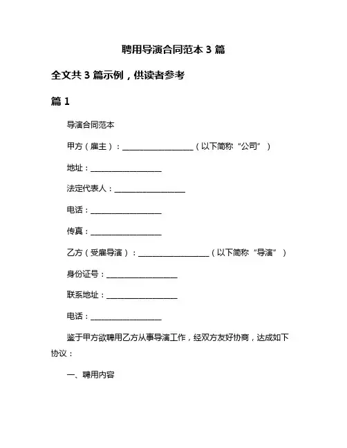 聘用导演合同范本3篇