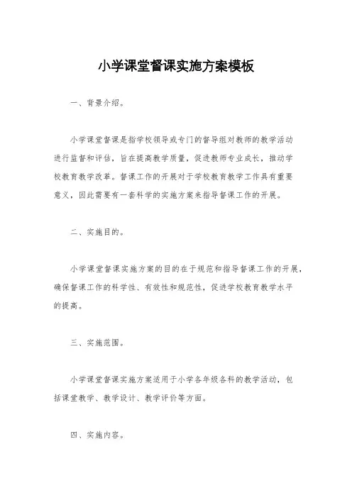 小学课堂督课实施方案模板