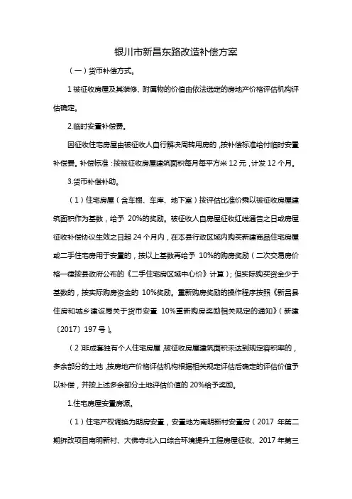 银川市新昌东路改造补偿方案