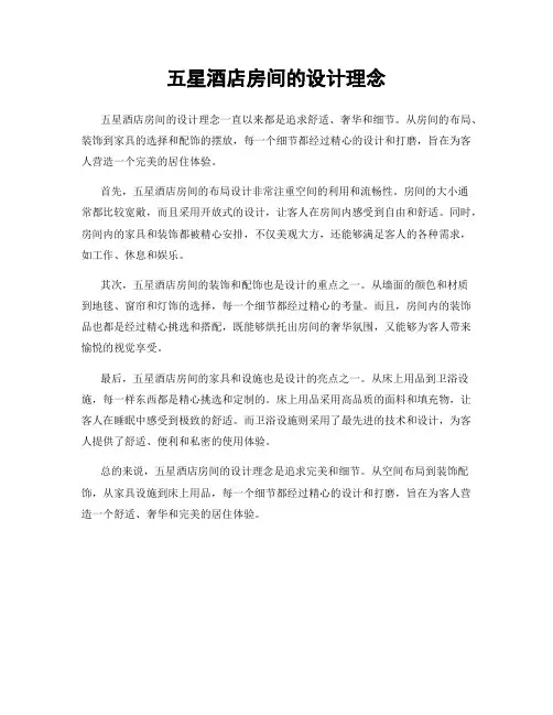 五星酒店房间的设计理念