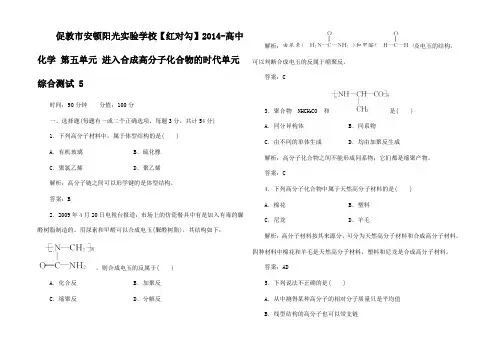 高中化学 第五单元 进入合成高分子化合物的时代单元综合测试5