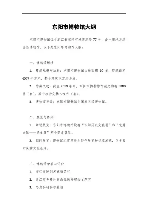 东阳市博物馆大纲