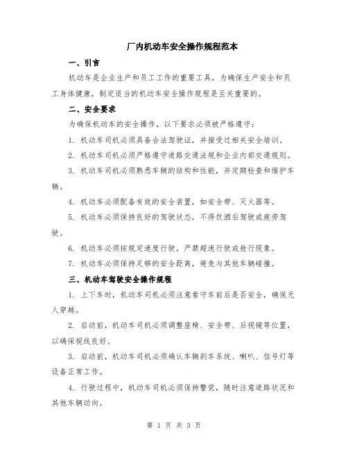 厂内机动车安全操作规程范本