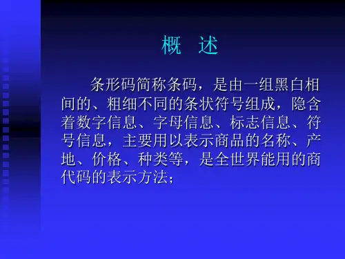 物流现代化技术之条形码技术