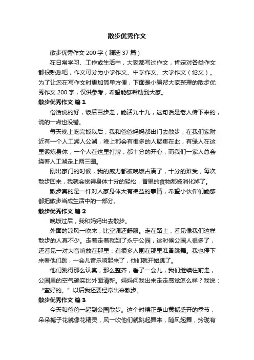散步优秀作文200字（精选37篇）