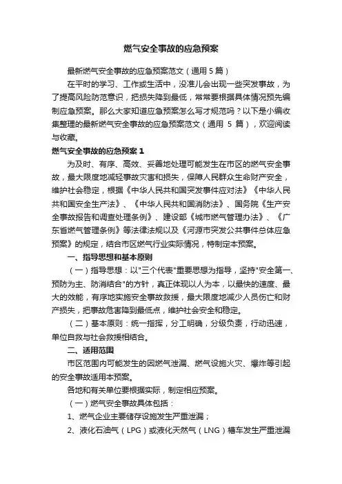 最新燃气安全事故的应急预案范文（通用5篇）