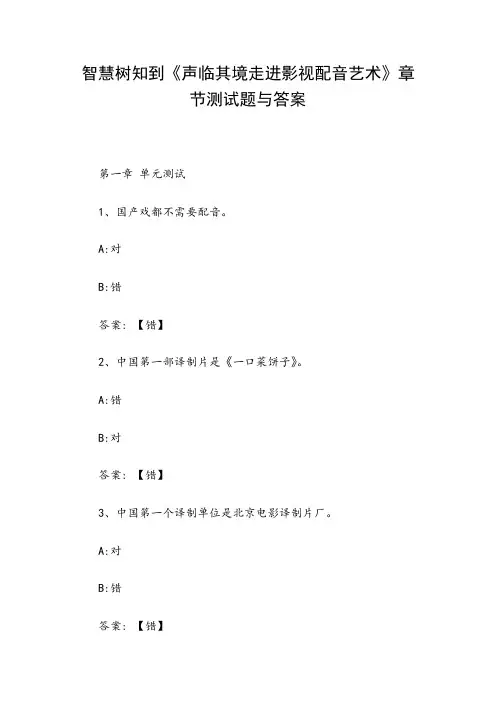 《声临其境走进影视配音艺术》章节测试题与答案