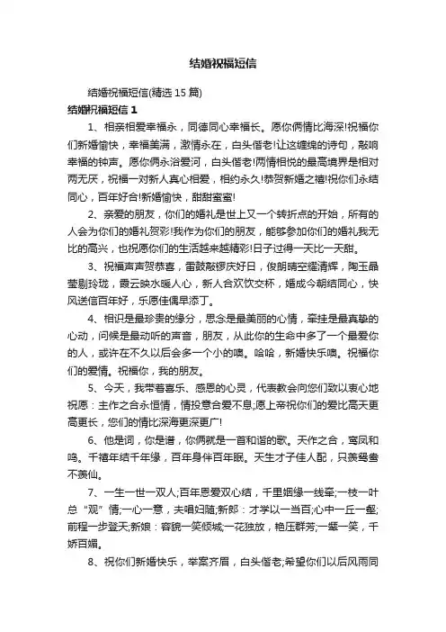结婚祝福短信（精选15篇）