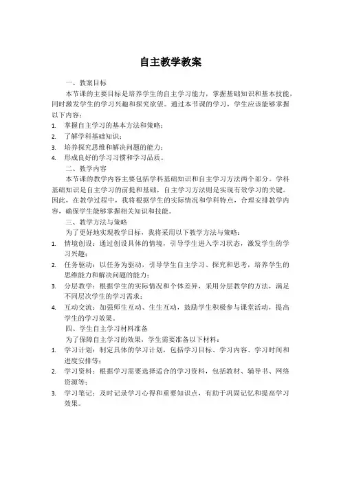 自主教学教案