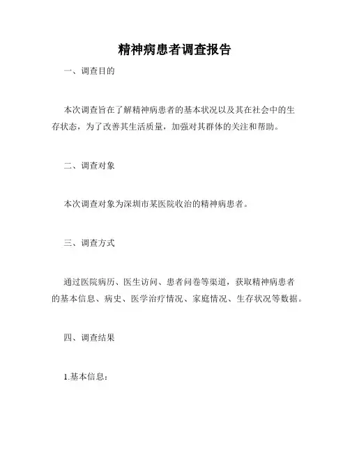 精神病患者调查报告