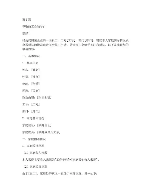 工会申请帮扶申请书模板(3篇)