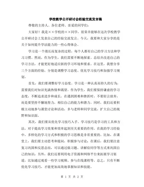 学校教学公开研讨会经验交流发言稿