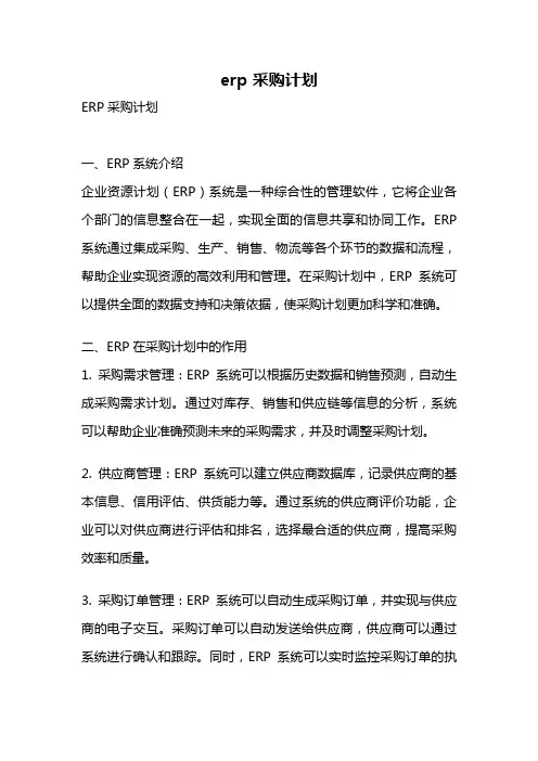 erp 采购计划