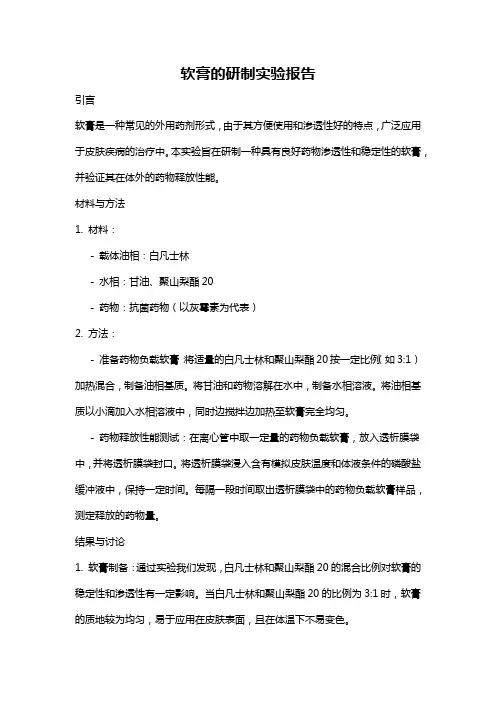 软膏的研制实验报告