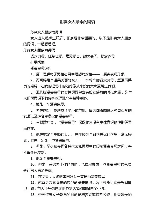 形容女人顾家的词语