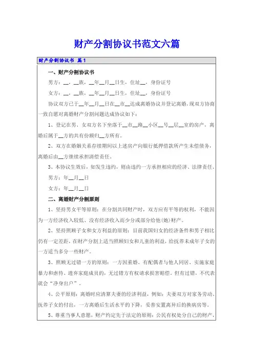 财产分割协议书范文六篇