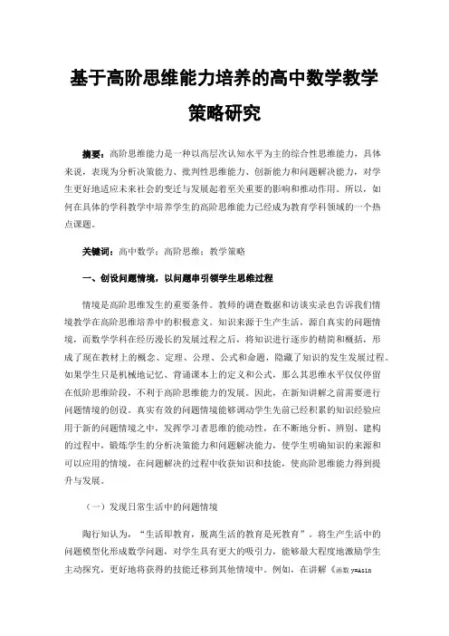基于高阶思维能力培养的高中数学教学策略研究
