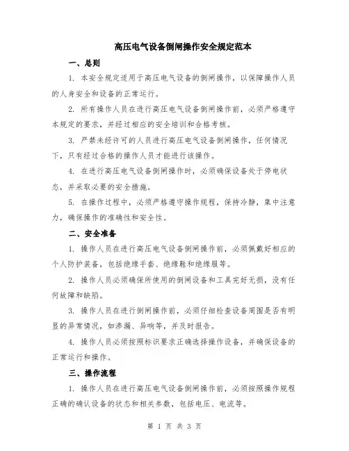 高压电气设备倒闸操作安全规定范本