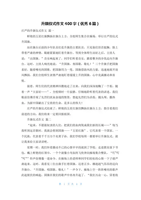 升旗仪式作文400字(优秀6篇)